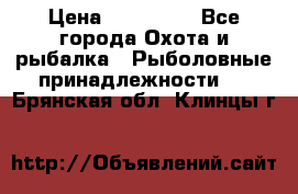 Nordik Professional 360 › Цена ­ 115 000 - Все города Охота и рыбалка » Рыболовные принадлежности   . Брянская обл.,Клинцы г.